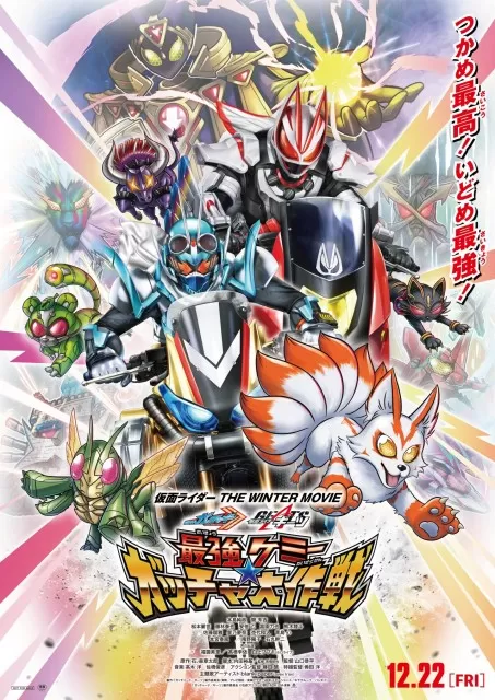 仮面ライダー THE WINTER MOVIE ガッチャード&ギーツ 最強ケミー ガッチャ大作戦