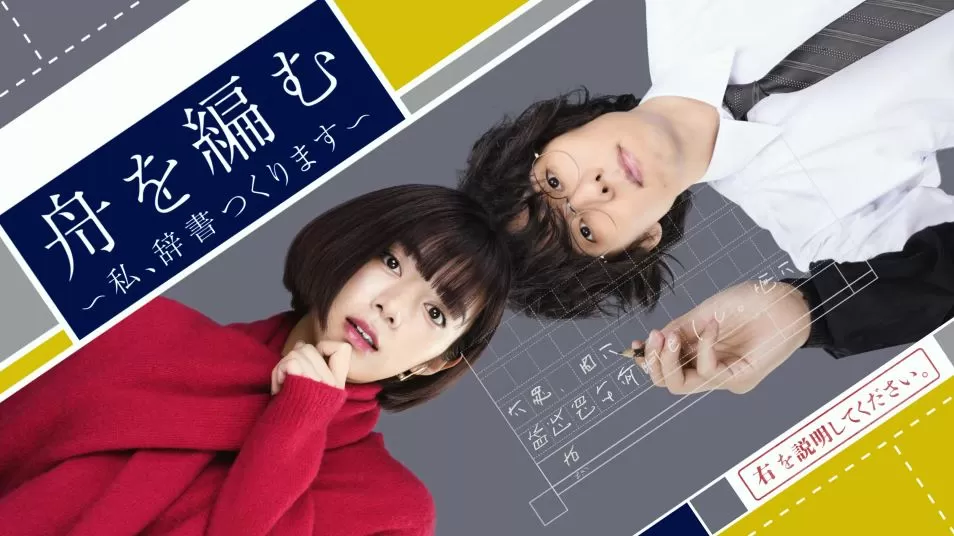 舟を編む～私、辞書つくります～