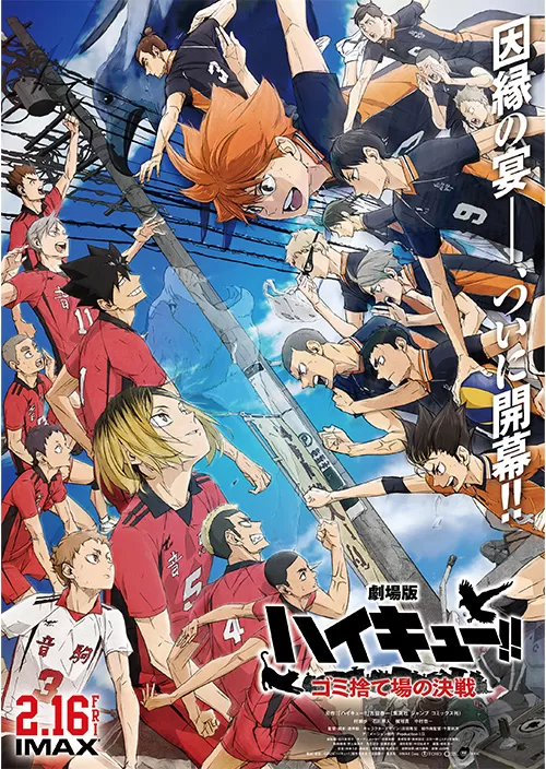 劇場版ハイキュー‼ ゴミ捨て場の決戦