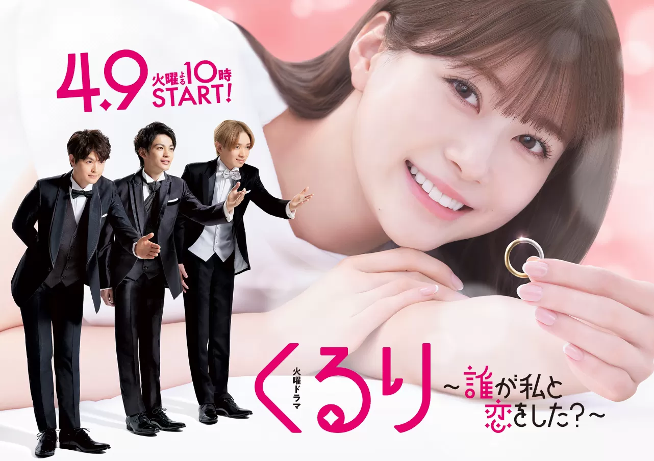 くるり～誰が私と恋をした？～
