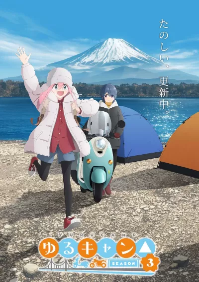 ゆるキャン△ SEASON3