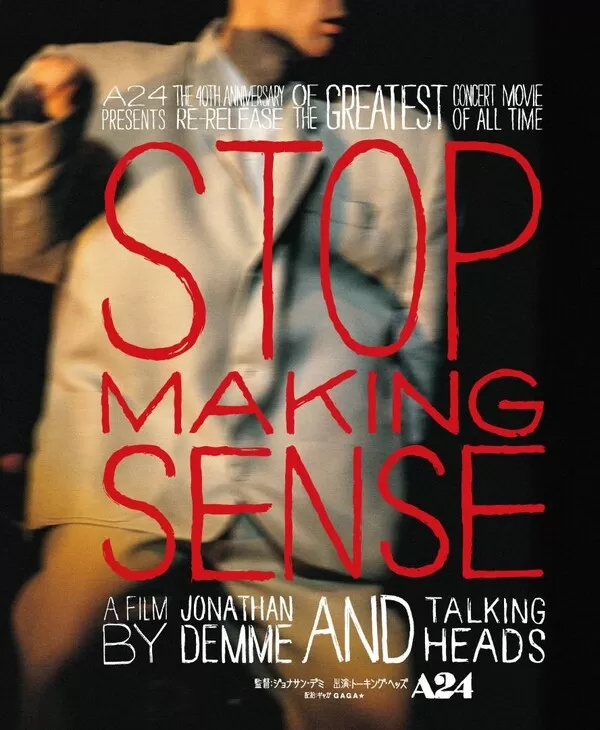 ストップ・メイキング・センス 4Kレストア