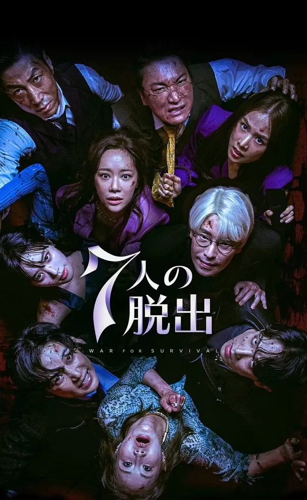 7人の脱出