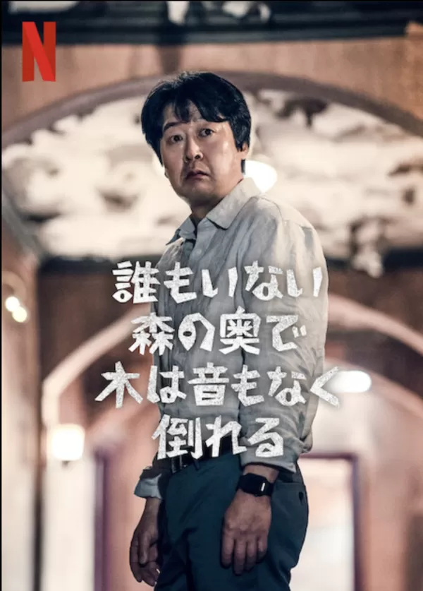 誰もいない森の奥で木は音もなく倒れる