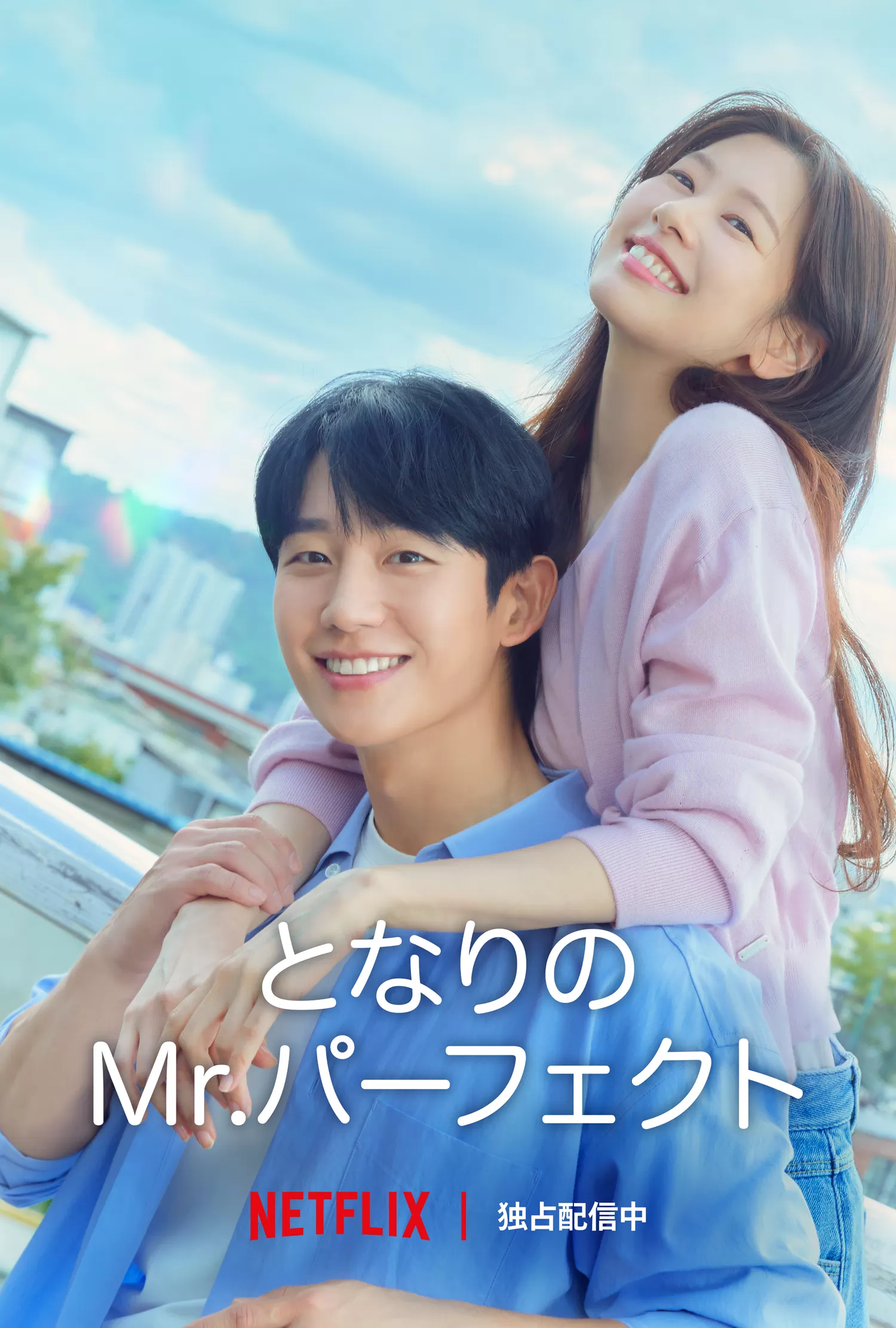 となりのMr.パーフェクト