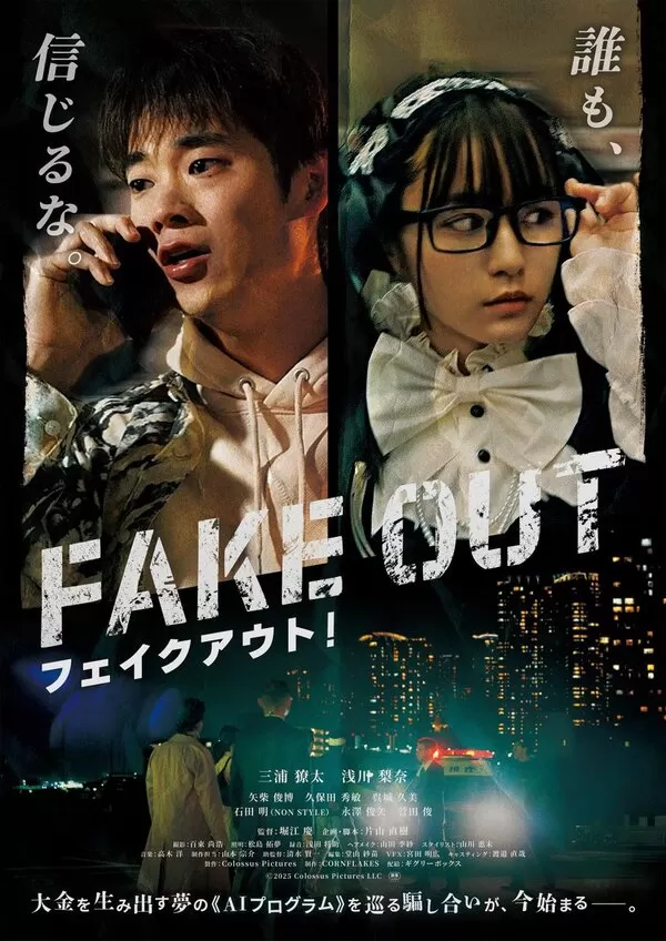 フェイクアウト