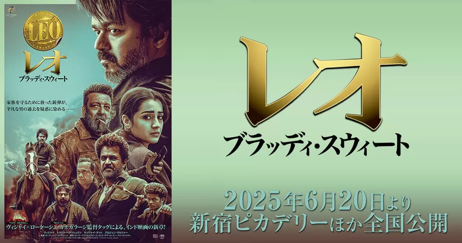 レオ:ブラッディ・スウィート