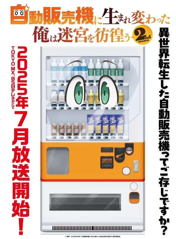 自動販売機に生まれ変わった俺は迷宮を彷徨う 2nd season
