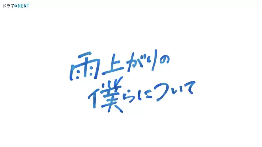 雨上がりの僕らについて