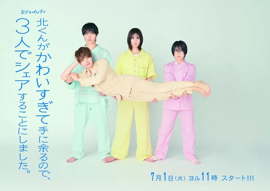 北くんがかわいすぎて手に余るので、3人でシェアすることにしました。