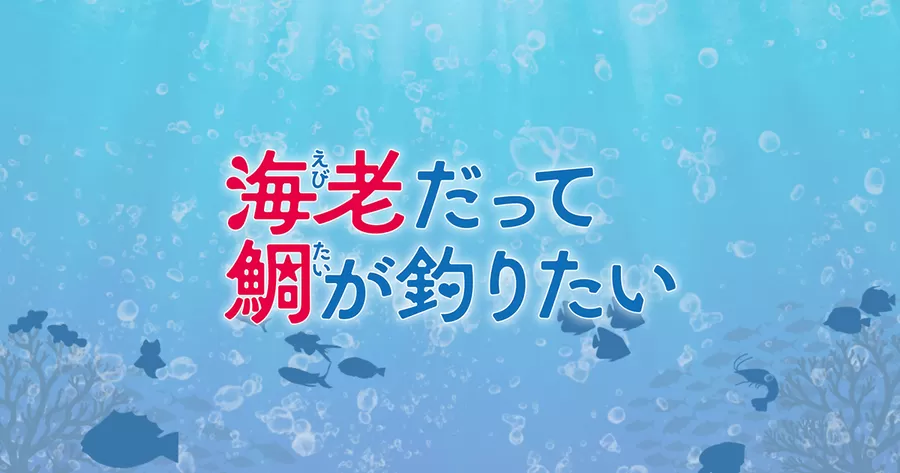 海老だって鯛が釣りたい
