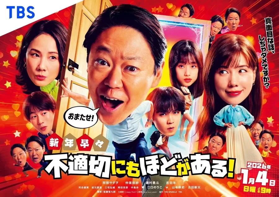 新年早々 不適切にもほどがある! ~真⾯⽬な話、しちゃダメですか?~