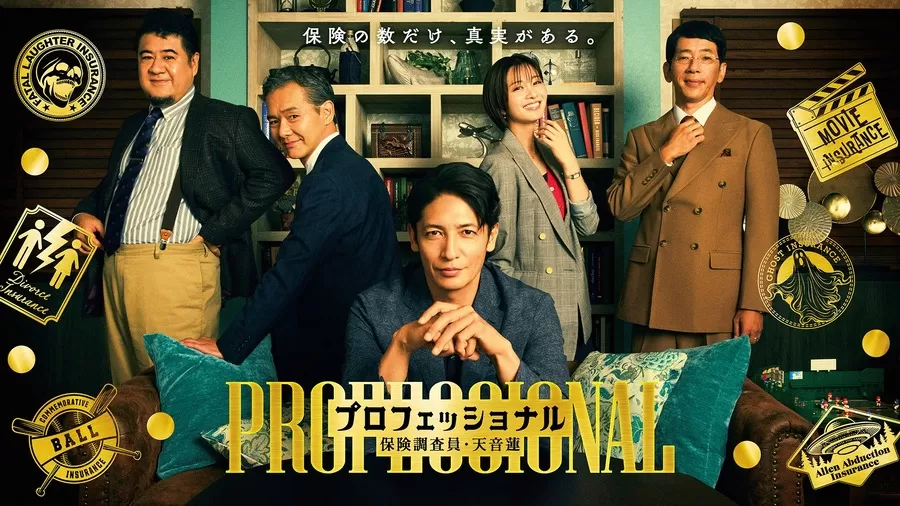 プロフェッショナル 保険調査員・天音蓮