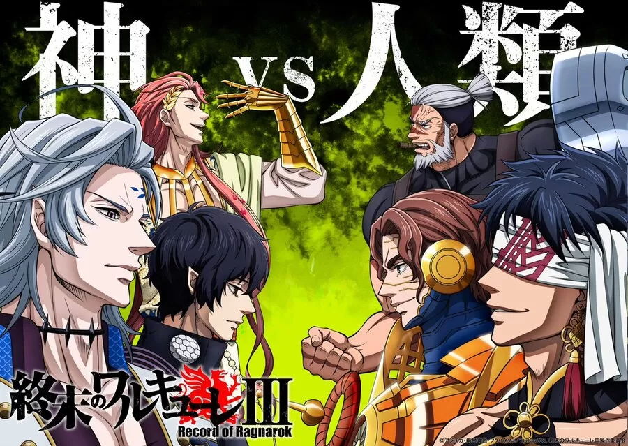 終末のワルキューレⅢ