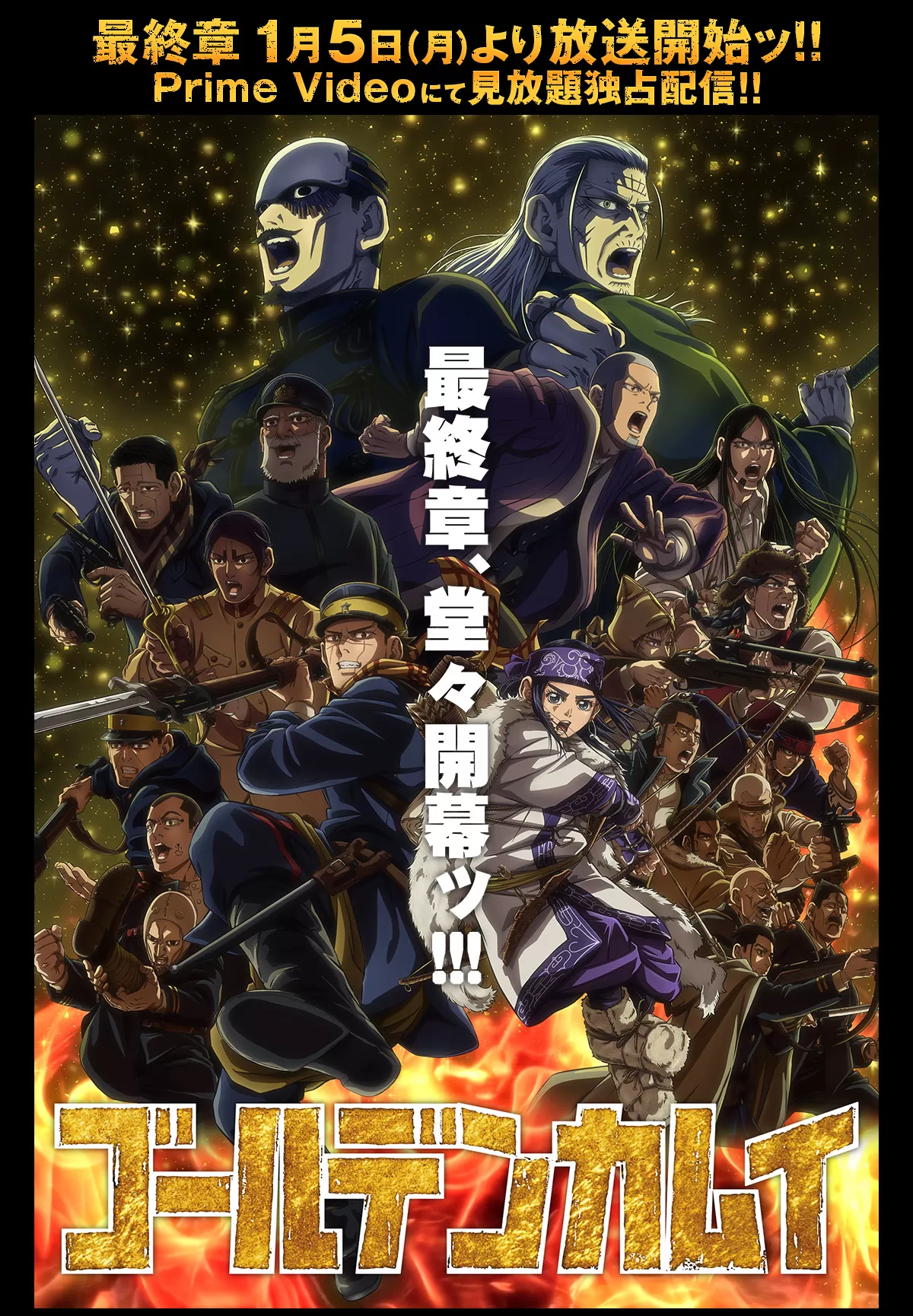 ゴールデンカムイ 最終章