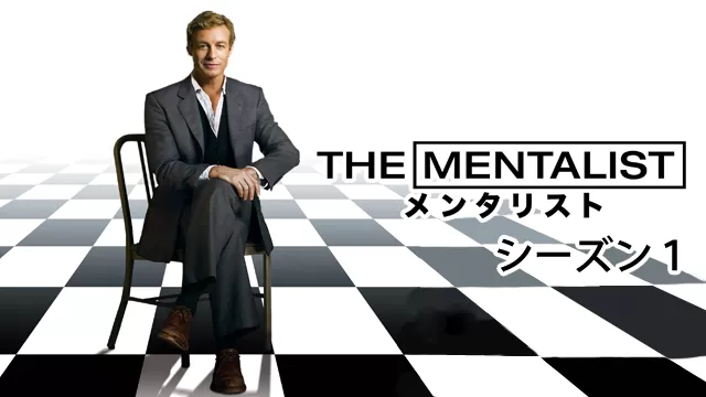THE MENTALIST メンタリスト シーズン1