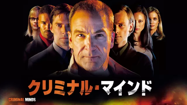 クリミナル・マインド/FBI vs. 異常犯罪 シーズン1
