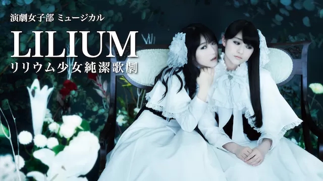 演劇女子部ミュージカル「LILIUMリリウム 少女純潔歌劇」