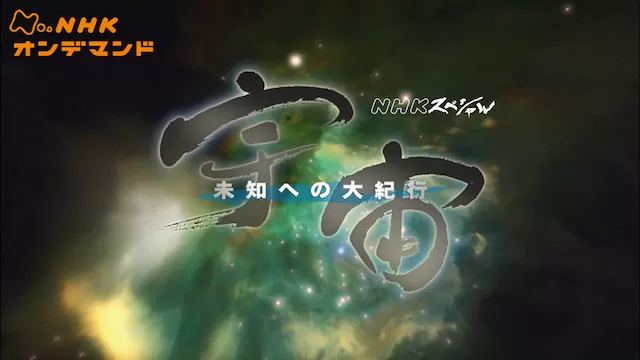 Nスペ　宇宙　未知への大紀行