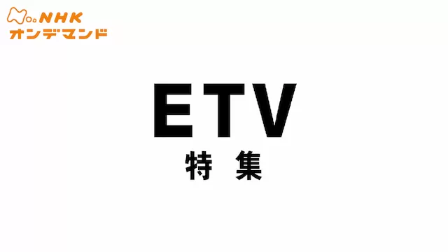 ETV特集
