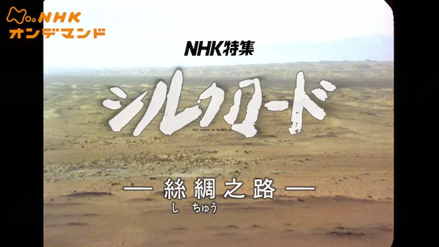 N特　シルクロード　―絲綢之路―