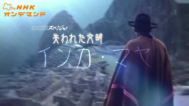 Nスペ　失われた文明インカ・マヤ