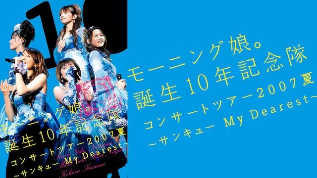 モーニング娘。誕生10年記念隊 コンサートツアー2007夏 ~サンキューMy Dearest~