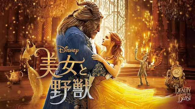 美女と野獣