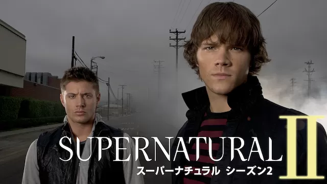 SUPERNATURAL Ⅱ シーズン2