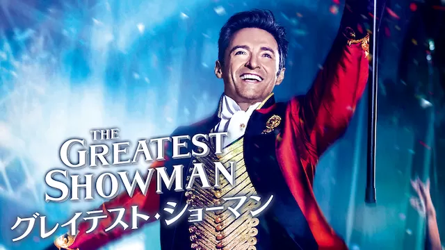 グレイテスト・ショーマン