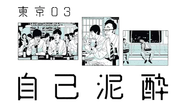 東京03 第19回単独公演「自己泥酔」