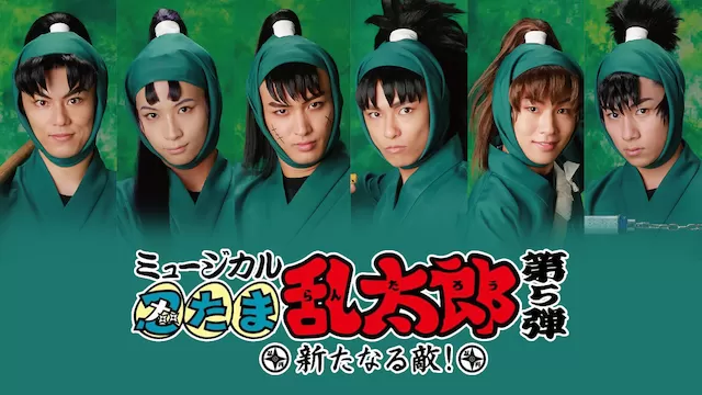 ミュージカル「忍たま乱太郎」 第5弾 ～新たなる敵!～