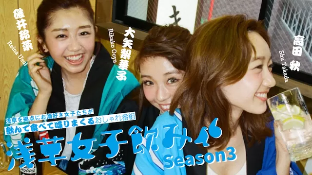 浅草女子飲み46 season3