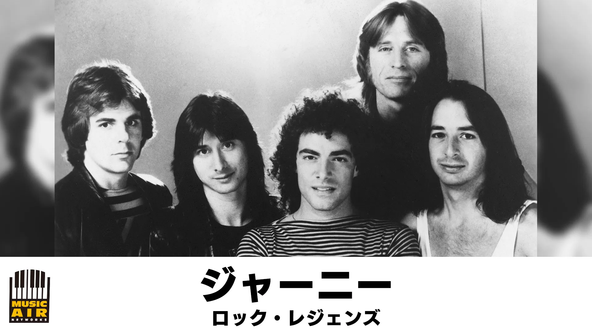 ジャーニー:ロック・レジェンズ