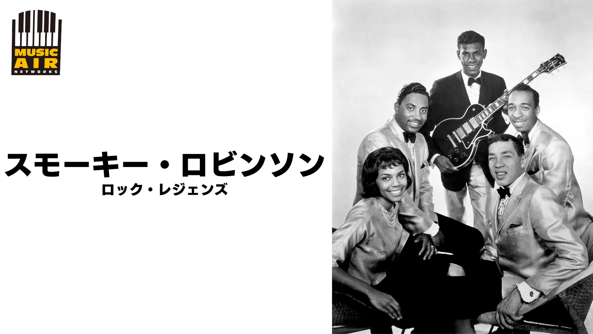 スモーキー・ロビンソン:ロック・レジェンズ