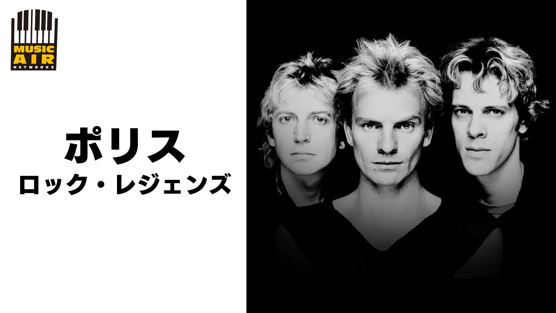 ポリス:ロック・レジェンズ