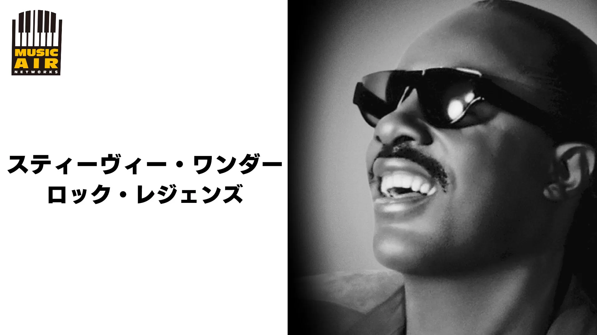 スティーヴィー・ワンダー:ロック・レジェンズ