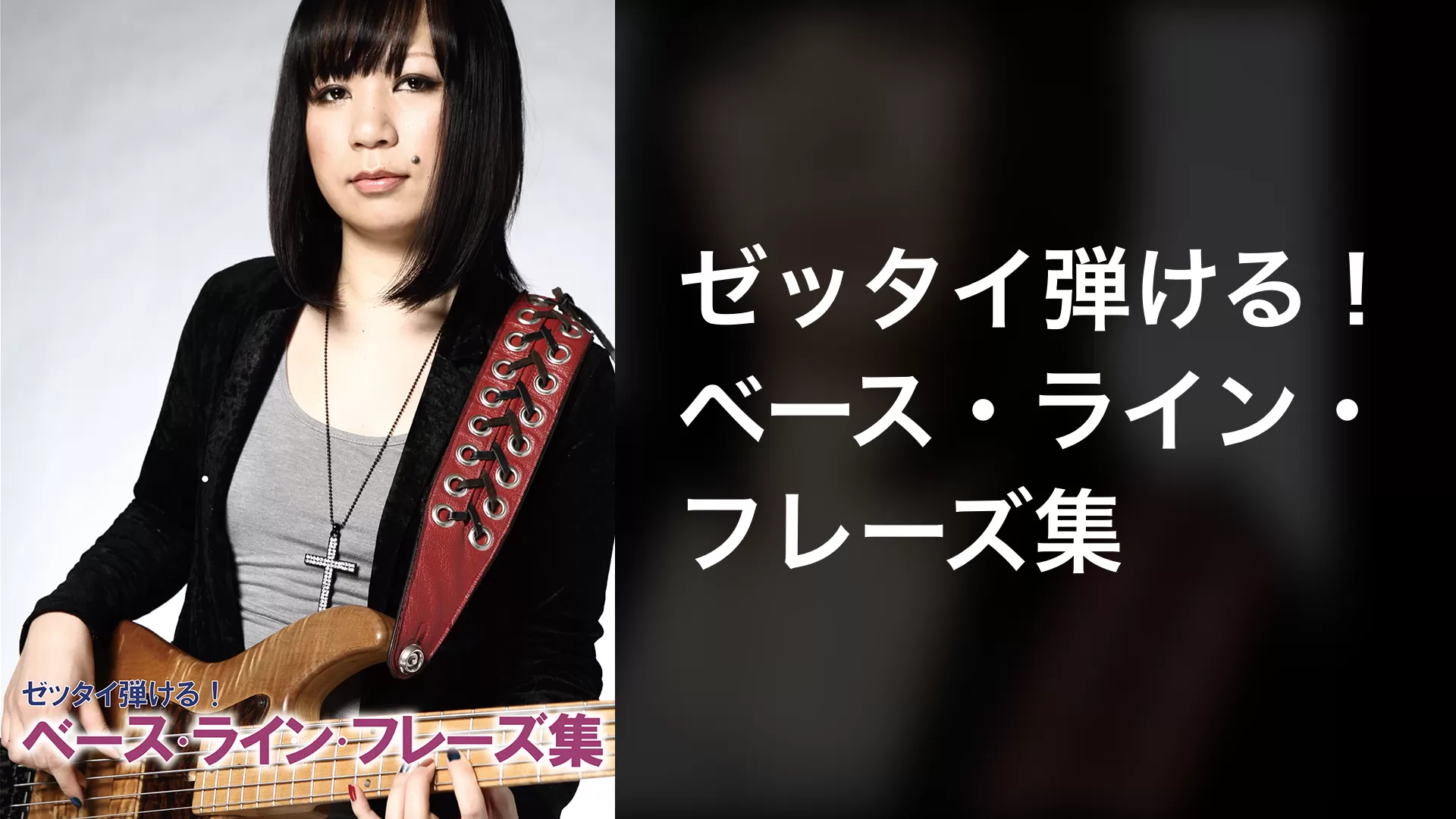 ゼッタイ弾ける!ベース・ライン・フレーズ集