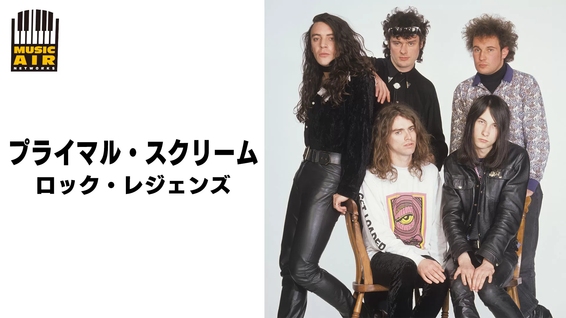 プライマル・スクリーム:ロック・レジェンズ