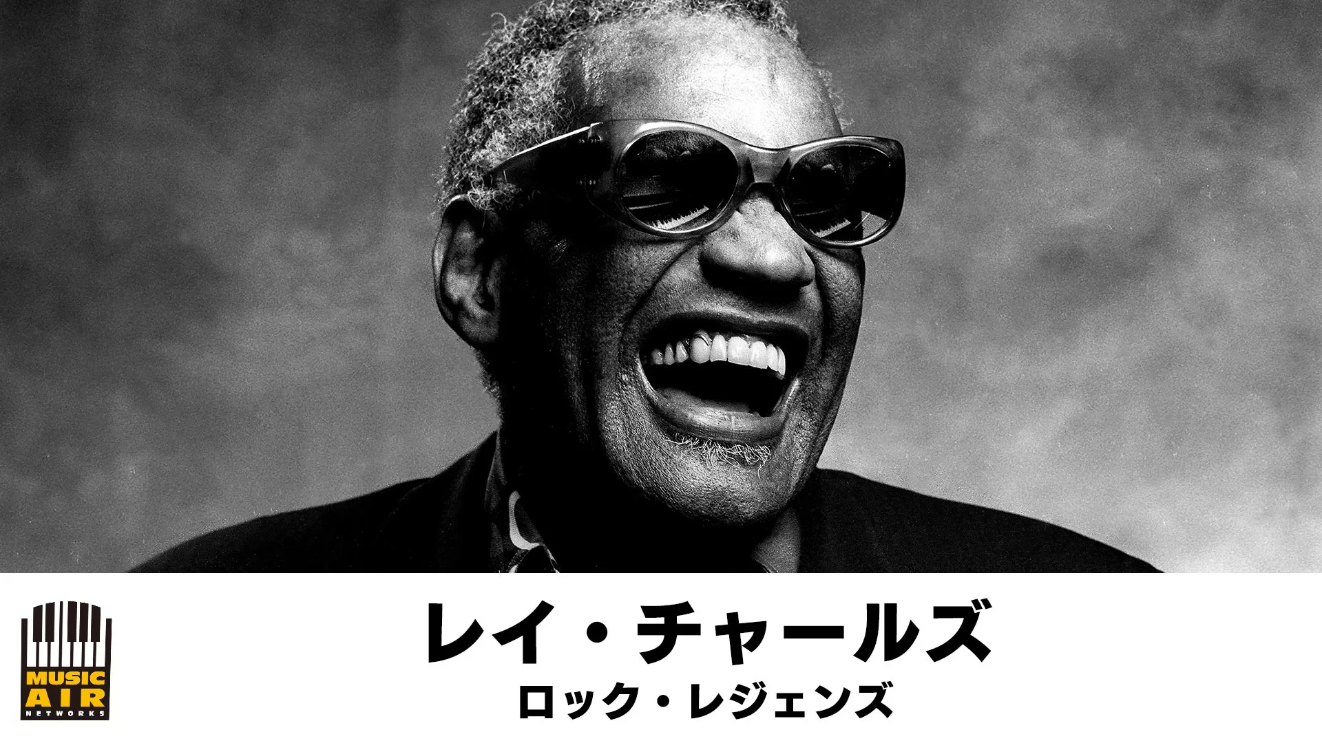 レイ・チャールズ:ロック・レジェンズ