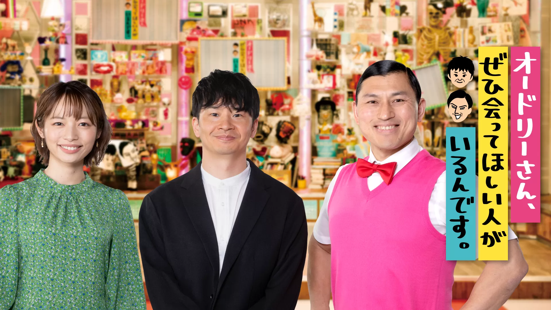 オードリーさん、ぜひ会ってほしい人がいるんです。