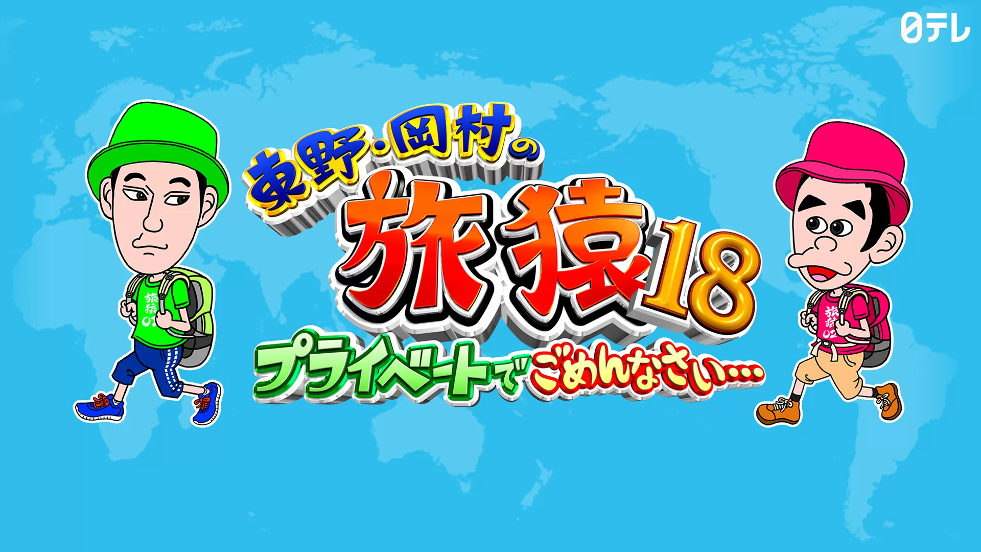 東野・岡村の旅猿18～プライベートでごめんなさい・・