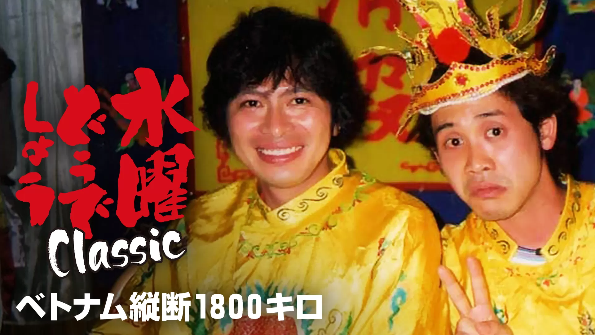水曜どうでしょうClassic　ベトナム縦断1800キロ