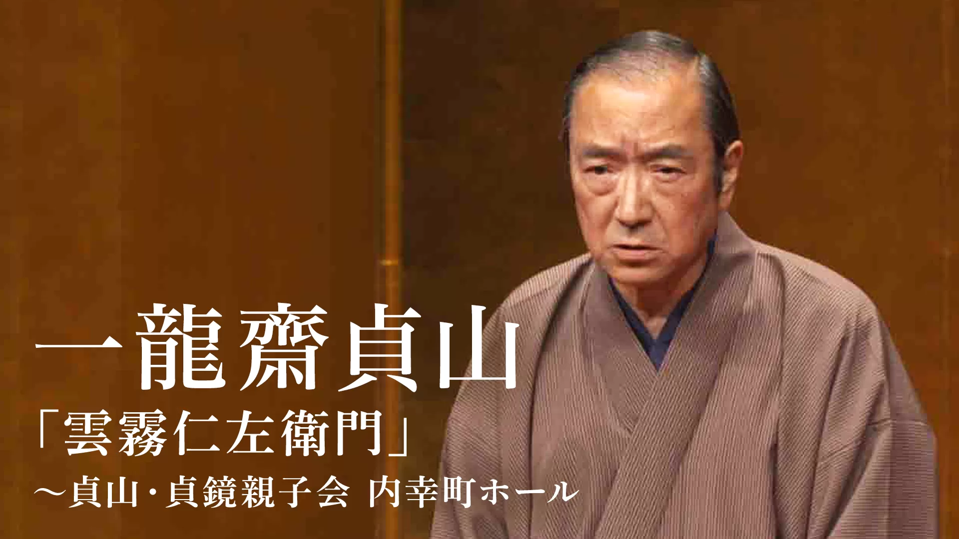 一龍齋貞山「雲霧仁左衛門」～貞山・貞鏡親子会 内幸町ホール