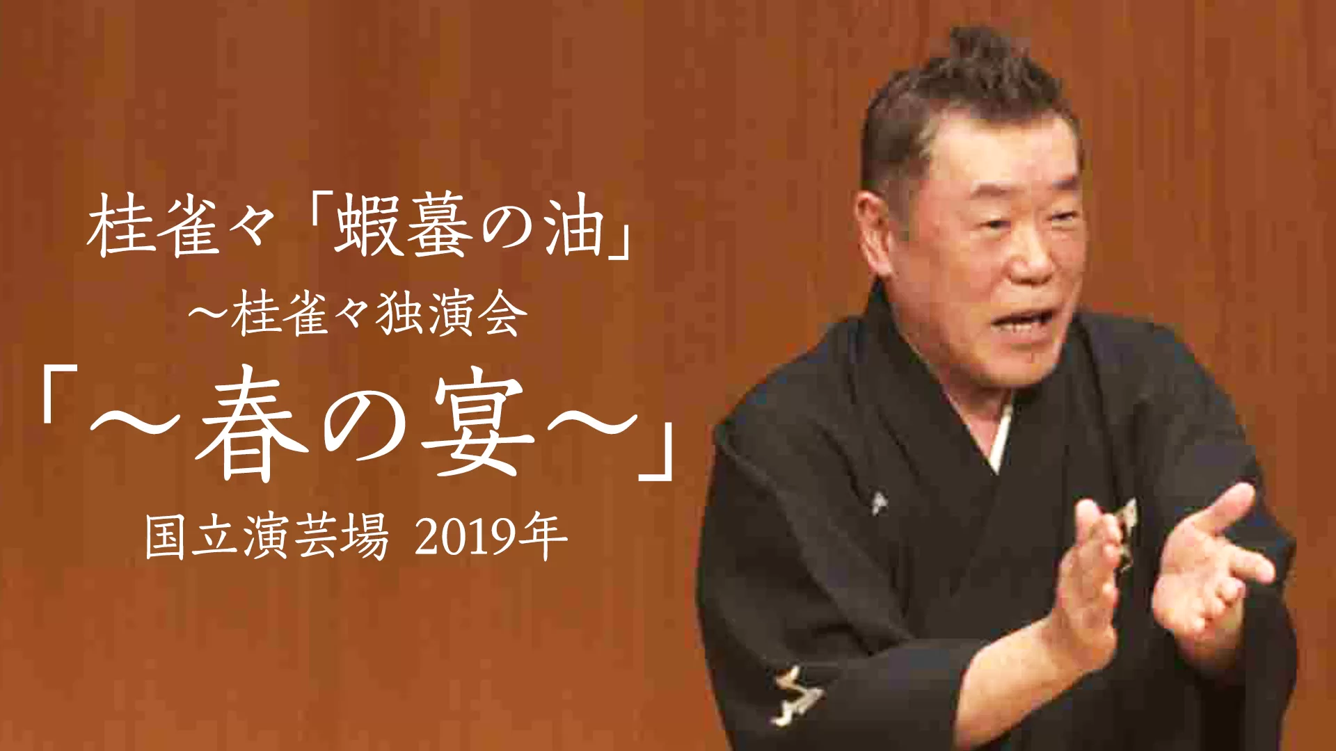 桂雀々「蝦蟇の油」～桂雀々独演会「～春の宴～」  国立演芸場　2019年