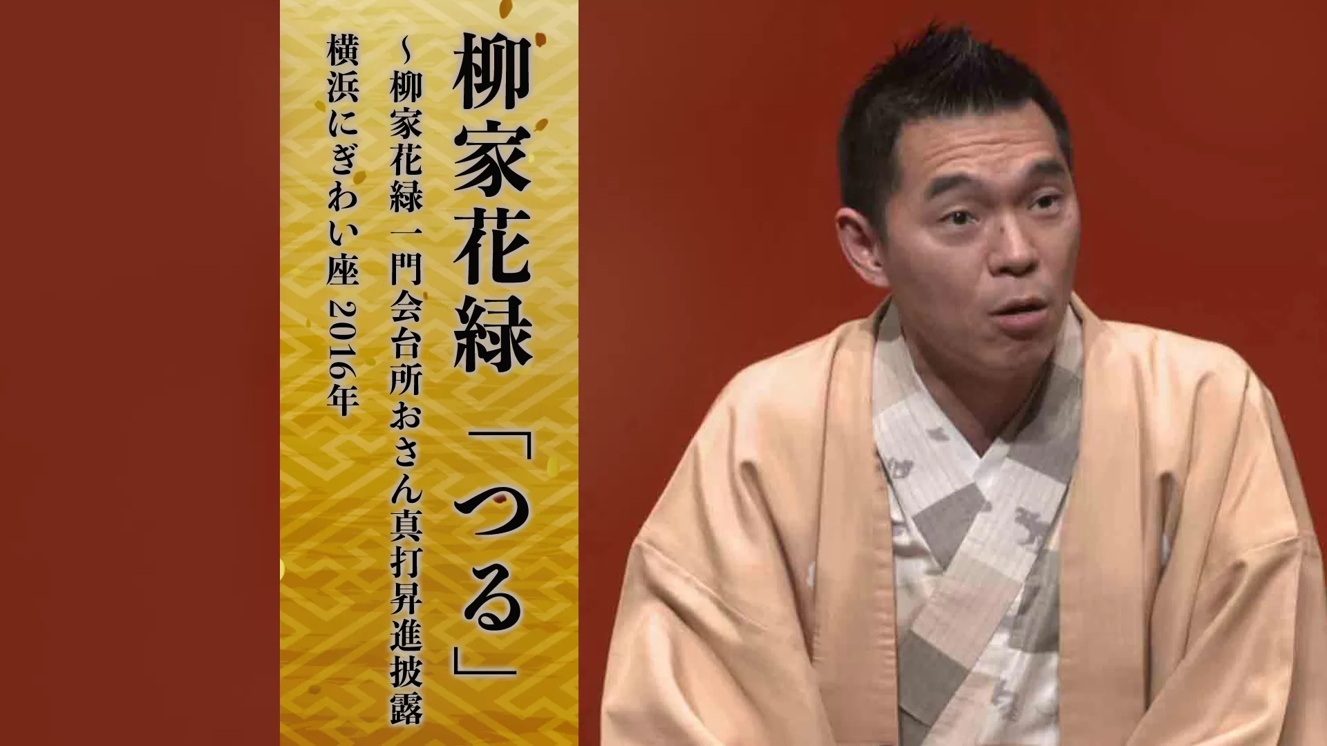 柳家花緑「つる」～柳家花緑一門会台所おさん真打昇進披露 横浜にぎわい座　2016年