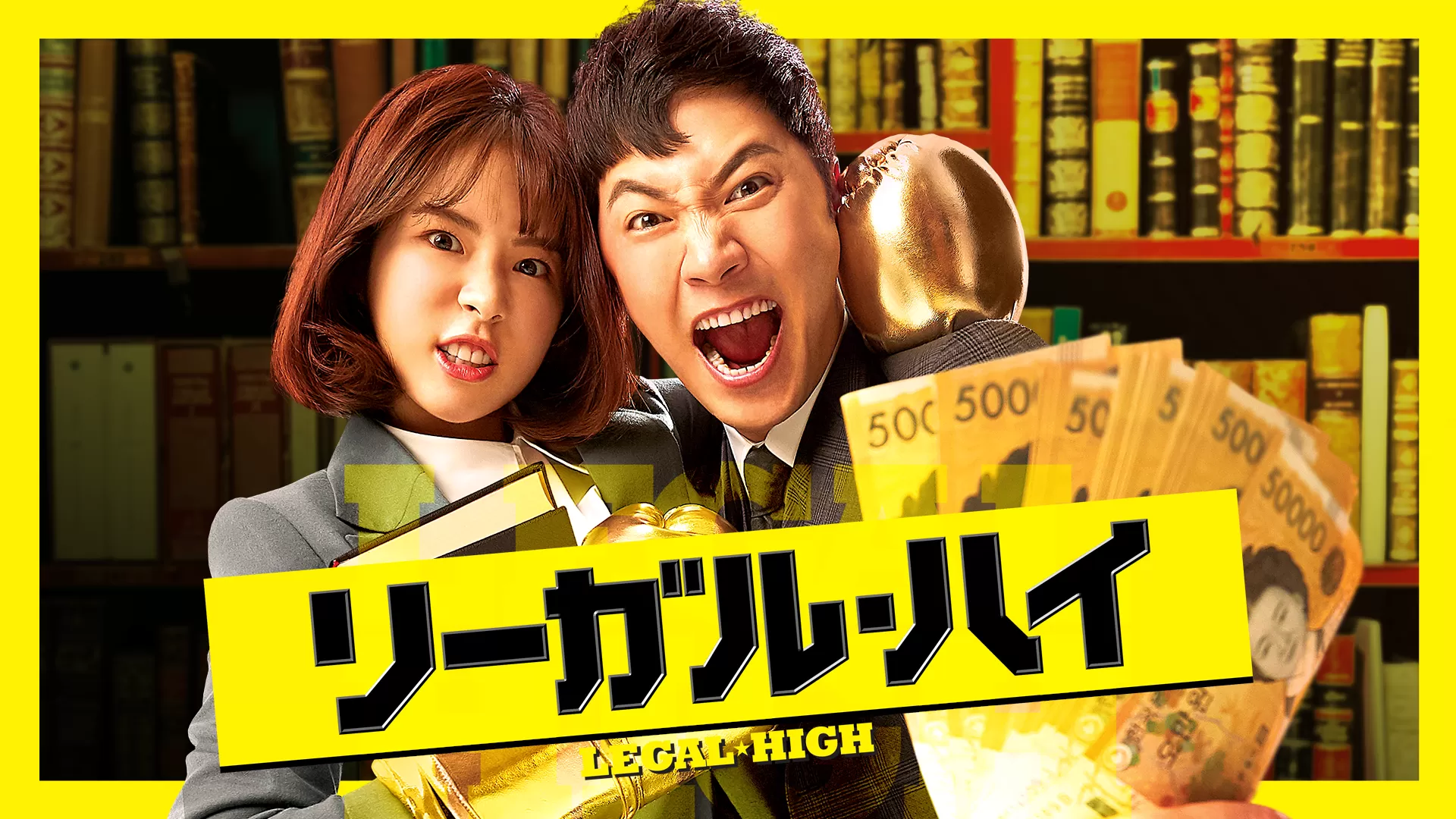 リーガル・ハイ