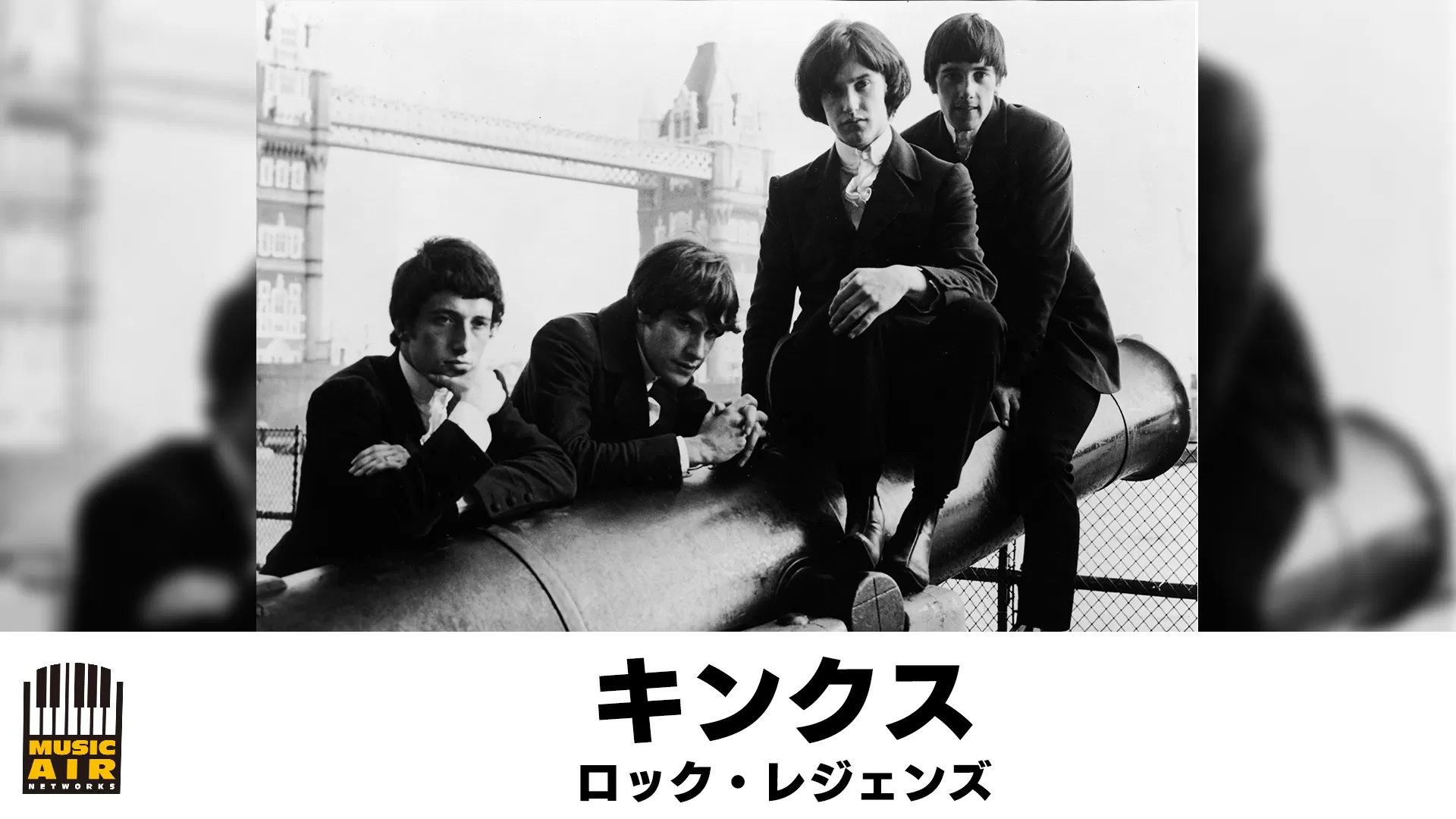 キンクス:ロック・レジェンズ