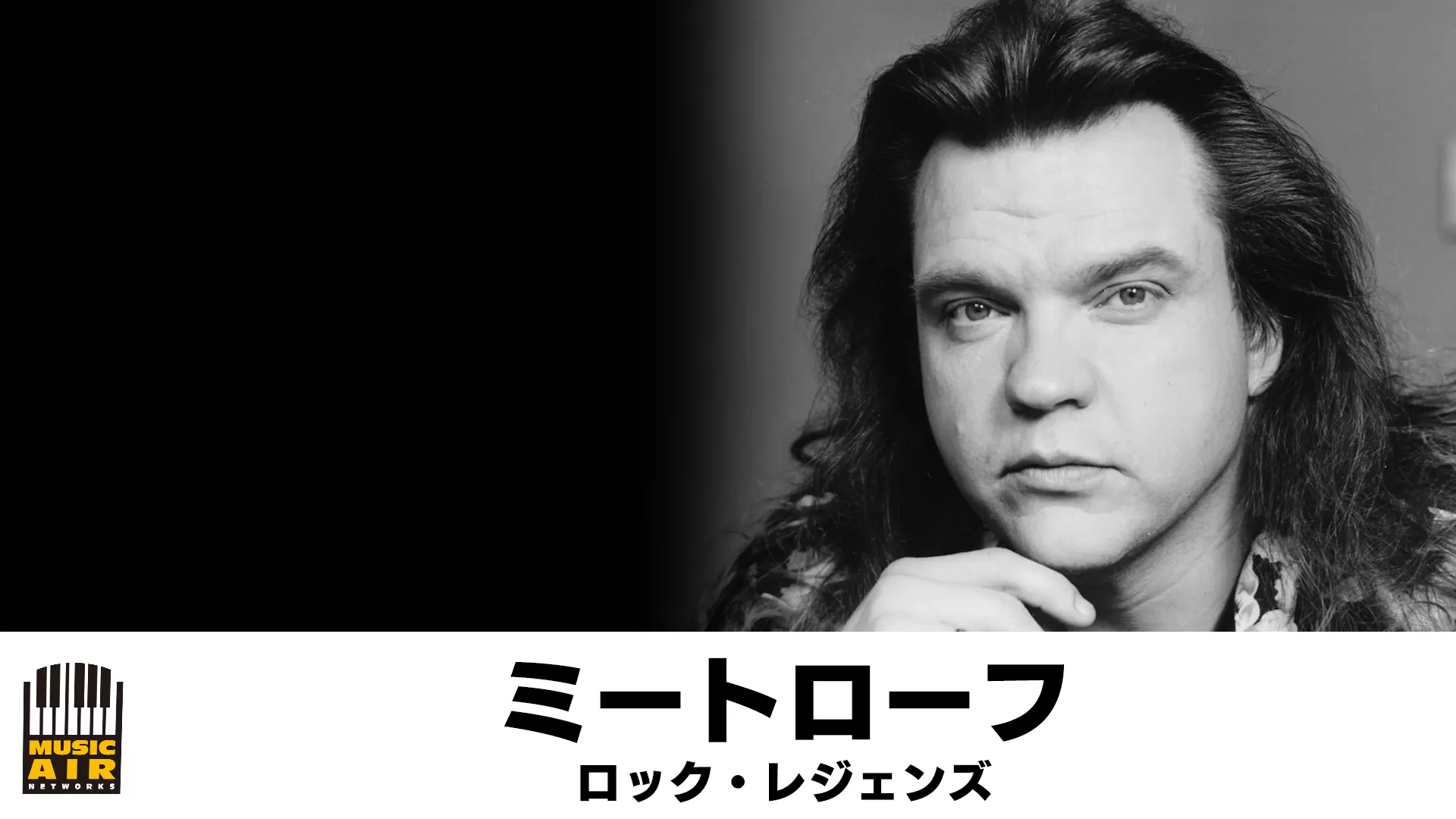 ミートローフ:ロック・レジェンズ