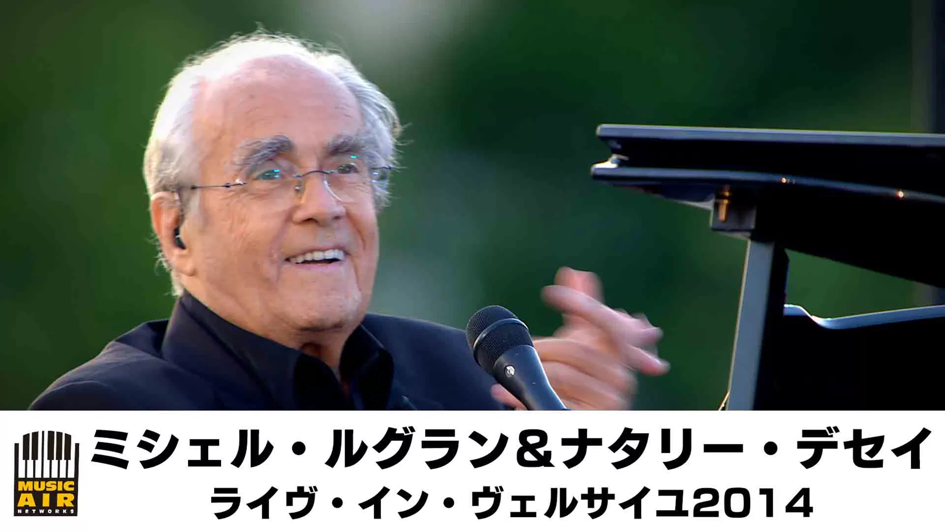 ミシェル・ルグラン&ナタリー・デセイ:ライヴ・イン・ヴェルサイユ2014